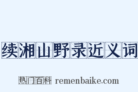 续湘山野录近义词是什么意思的图片